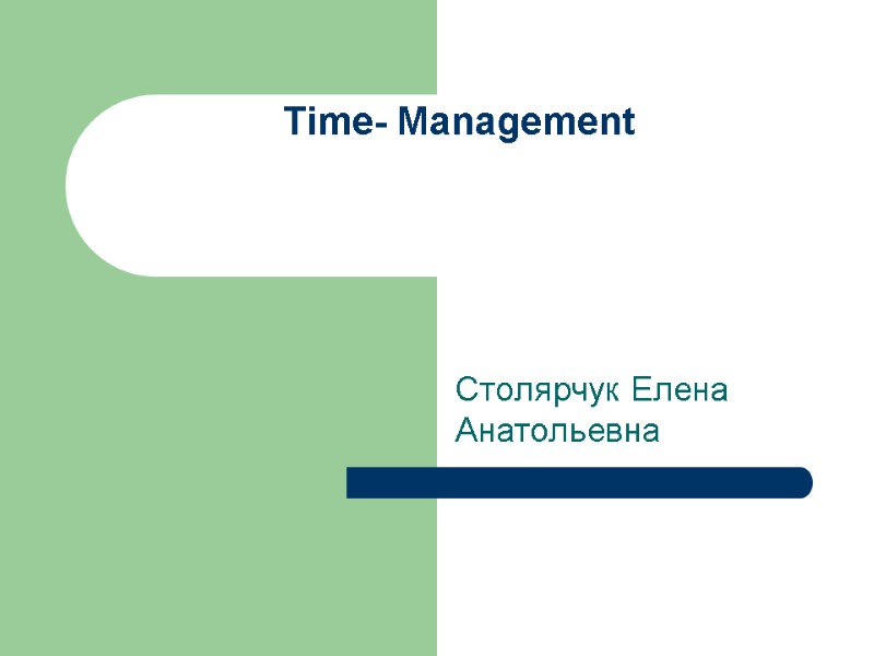 Time- Management    Столярчук Елена Анатольевна